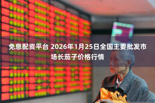 免息配资平台 2026年1月25日全国主要批发市场长茄子价格行情