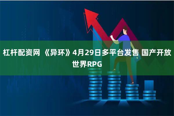 杠杆配资网 《异环》4月29日多平台发售 国产开放世界RPG