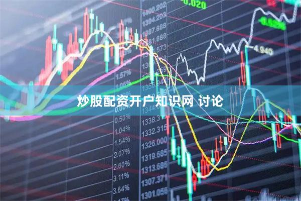 炒股配资开户知识网 讨论