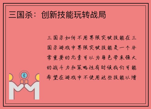 三国杀：创新技能玩转战局