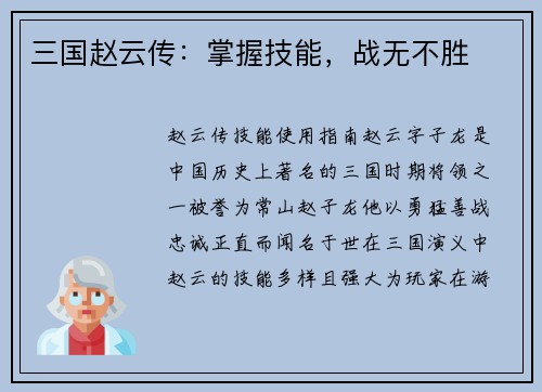 三国赵云传：掌握技能，战无不胜