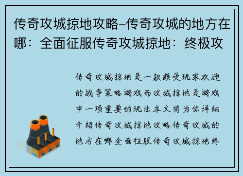 传奇攻城掠地攻略-传奇攻城的地方在哪：全面征服传奇攻城掠地：终极攻略指南