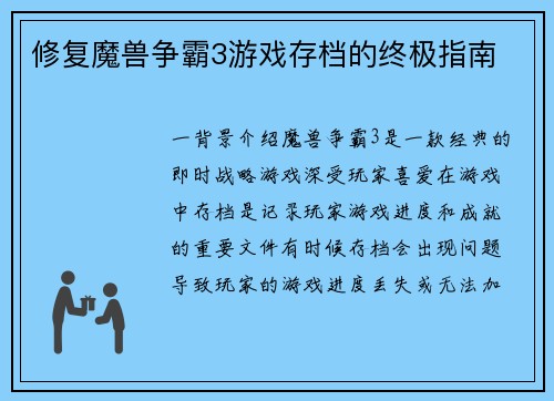 修复魔兽争霸3游戏存档的终极指南