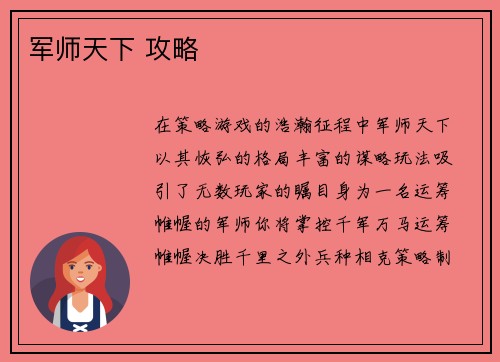 军师天下 攻略