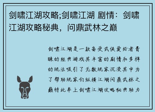 剑啸江湖攻略;剑啸江湖 剧情：剑啸江湖攻略秘典，问鼎武林之巅