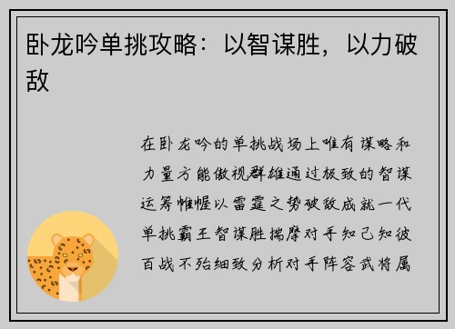卧龙吟单挑攻略：以智谋胜，以力破敌
