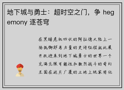 地下城与勇士：超时空之门，争 hegemony 逐苍穹