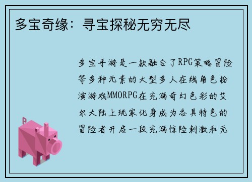 多宝奇缘：寻宝探秘无穷无尽