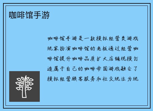咖啡馆手游