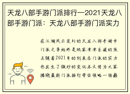 天龙八部手游门派排行—2021天龙八部手游门派：天龙八部手游门派实力巅峰对决