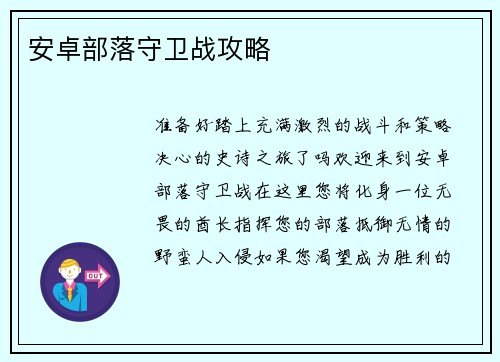 安卓部落守卫战攻略