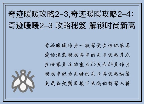 奇迹暖暖攻略2-3,奇迹暖暖攻略2-4：奇迹暖暖2-3 攻略秘笈 解锁时尚新高度
