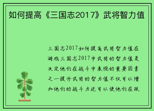 如何提高《三国志2017》武将智力值