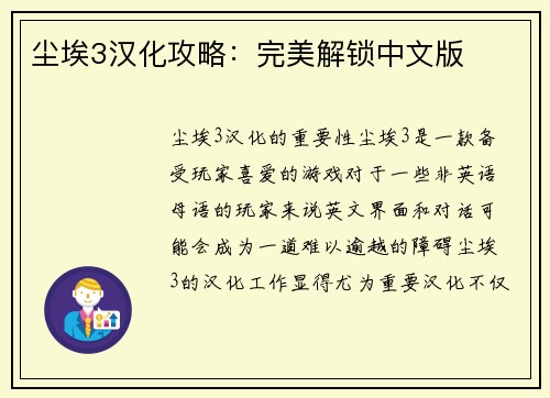 尘埃3汉化攻略：完美解锁中文版
