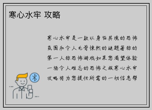 寒心水牢 攻略