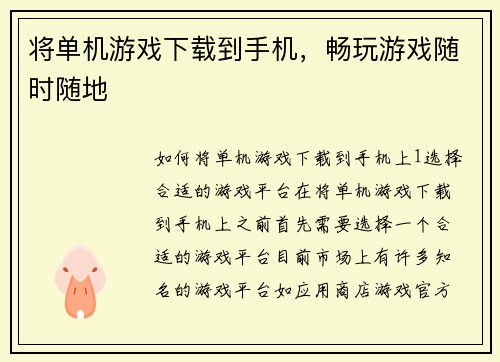 将单机游戏下载到手机，畅玩游戏随时随地