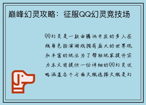 巅峰幻灵攻略：征服QQ幻灵竞技场