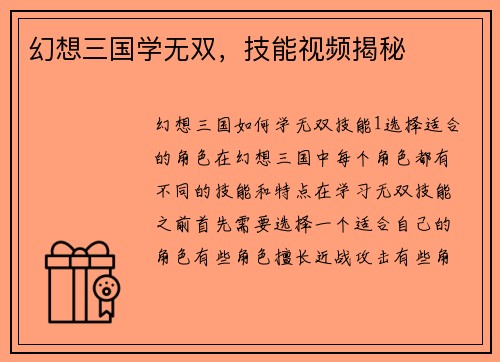 幻想三国学无双，技能视频揭秘