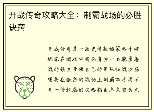 开战传奇攻略大全：制霸战场的必胜诀窍