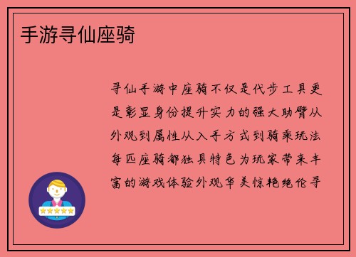 手游寻仙座骑