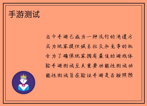 手游测试