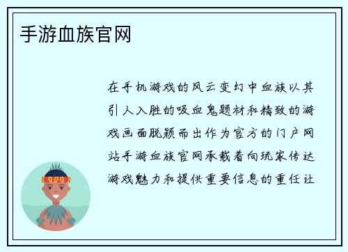 手游血族官网