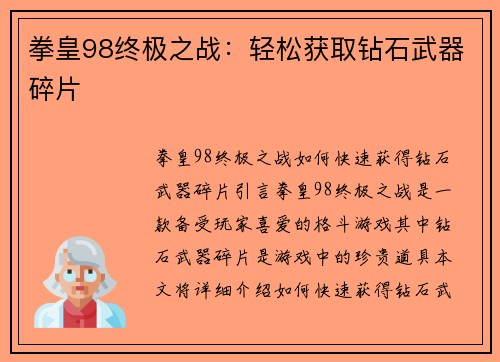 拳皇98终极之战：轻松获取钻石武器碎片