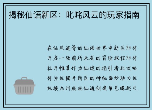 揭秘仙语新区：叱咤风云的玩家指南