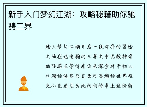 新手入门梦幻江湖：攻略秘籍助你驰骋三界