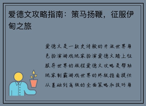 爱德文攻略指南：策马扬鞭，征服伊甸之旅