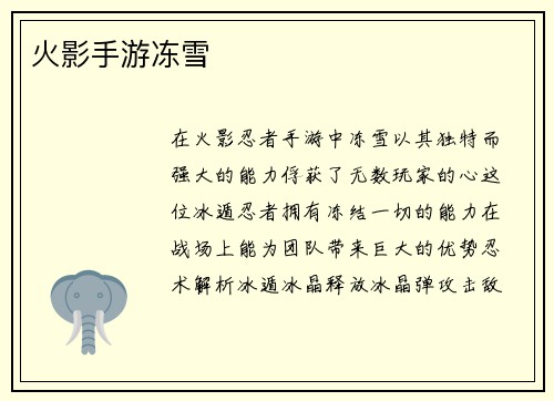 火影手游冻雪