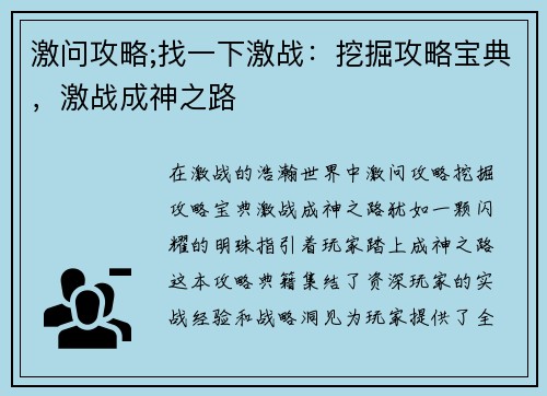 激问攻略;找一下激战：挖掘攻略宝典，激战成神之路