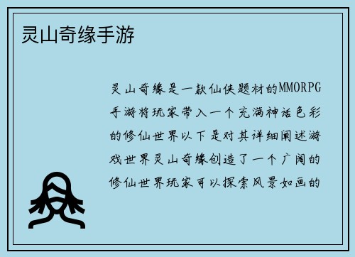 灵山奇缘手游