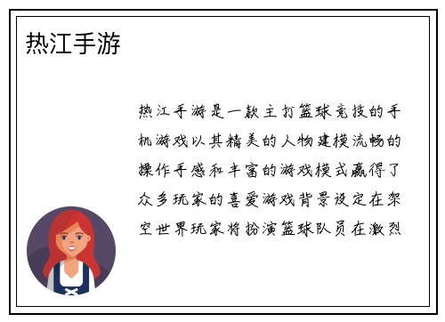 热江手游