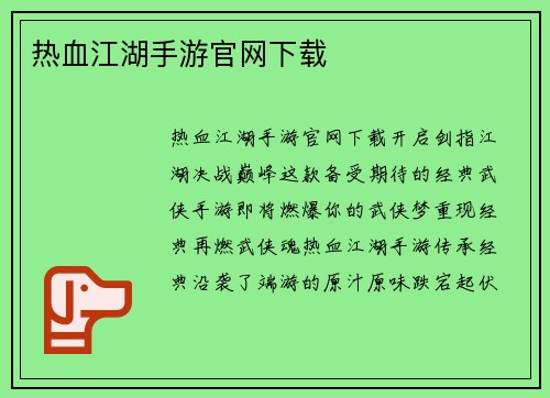 热血江湖手游官网下载