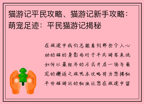 猫游记平民攻略、猫游记新手攻略：萌宠足迹：平民猫游记揭秘