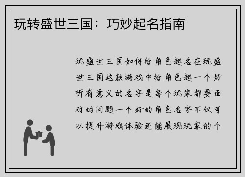 玩转盛世三国：巧妙起名指南
