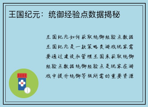 王国纪元：统御经验点数据揭秘