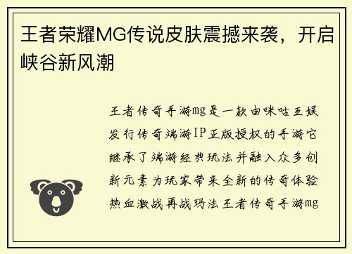 王者荣耀MG传说皮肤震撼来袭,开启峡谷新风潮