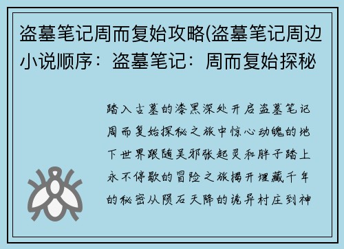 盗墓笔记周而复始攻略(盗墓笔记周边小说顺序：盗墓笔记：周而复始探秘之旅，永不停歇的冒险)
