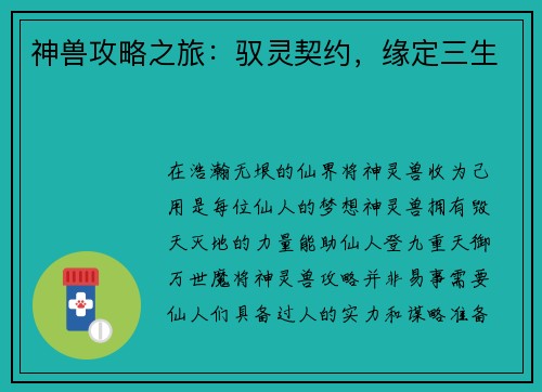 神兽攻略之旅：驭灵契约，缘定三生