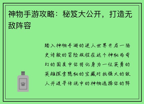 神物手游攻略：秘笈大公开，打造无敌阵容