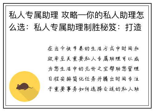 私人专属助理 攻略—你的私人助理怎么选：私人专属助理制胜秘笈：打造卓越服务体验
