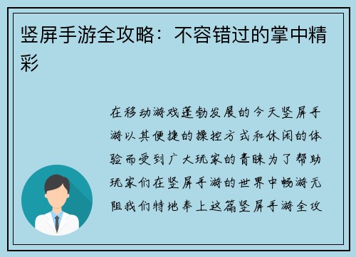 竖屏手游全攻略：不容错过的掌中精彩