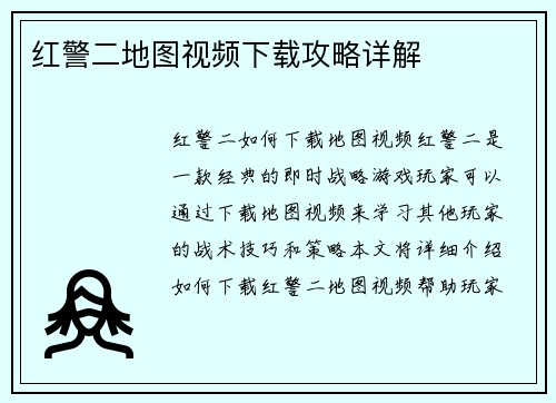 红警二地图视频下载攻略详解