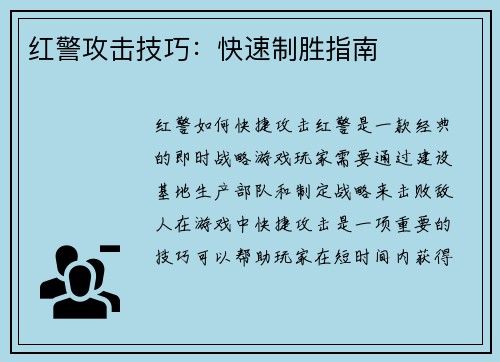 红警攻击技巧：快速制胜指南