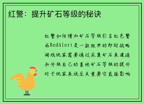 红警：提升矿石等级的秘诀