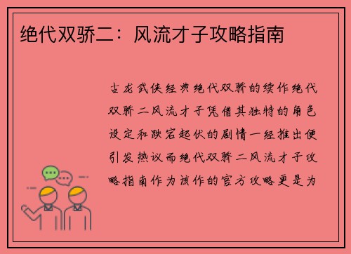 绝代双骄二：风流才子攻略指南