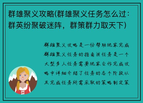 群雄聚义攻略(群雄聚义任务怎么过：群英纷聚破迷阵，群策群力取天下)