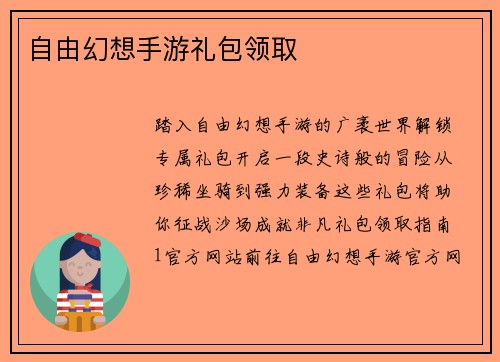 自由幻想手游礼包领取